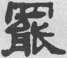 罢,莫友芝 ,書法字典